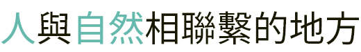 人と自然をつなぐ場所